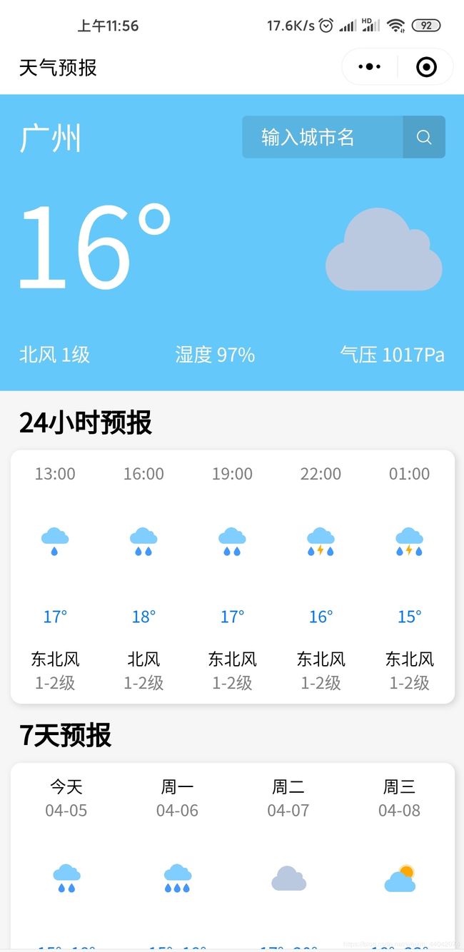 微信小程序實現天氣預報功能(附源碼) 微信小程序實現天氣預報功能(附源碼)