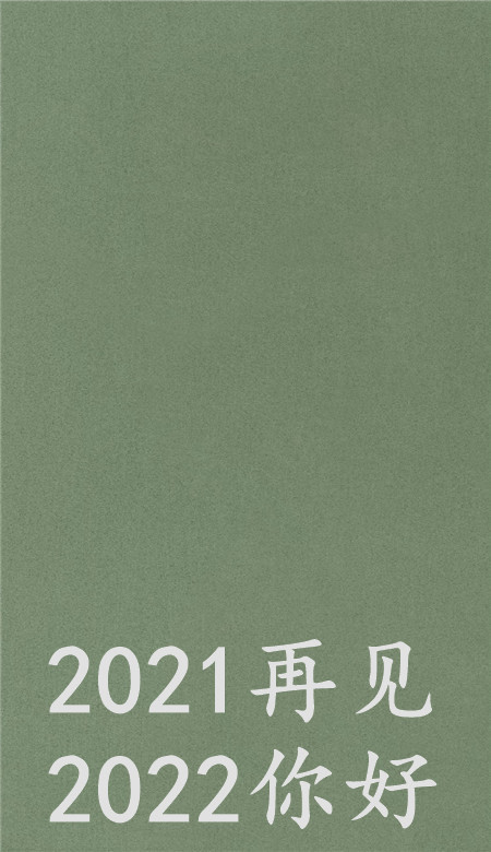 2021再見2022你好唯美壁紙 很好看的純色系壁紙大全