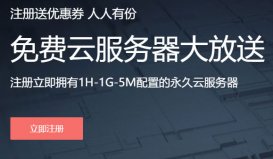 阿貝云提供1G永久免費空間及免費云服務器申請