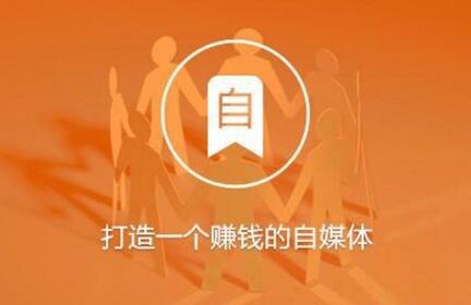 百家號(hào)怎么賺錢(qián)？月收入平均多少？