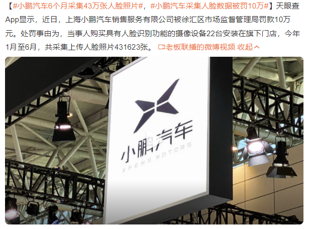小鵬汽車6個月采集43萬張人臉照片 小鵬汽車采集人臉數據被罰10萬