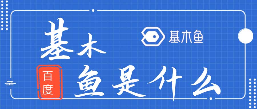 百度基木魚是什么?百度推廣和基木魚的關系