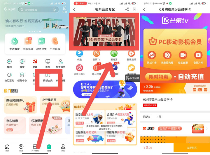 農(nóng)業(yè)銀行部分用戶0.06元開芒果會(huì)員季卡
