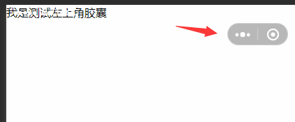 微信小程序自定義膠囊樣式