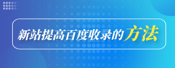 為什么網站內容沒有被百度收錄