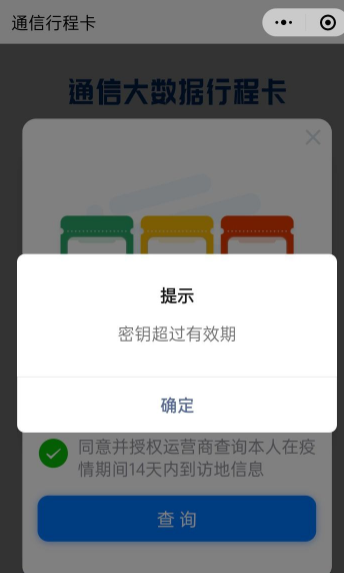 支付寶行程碼密鑰超過有效期什么意思？行程卡密鑰超過有效期怎么辦？