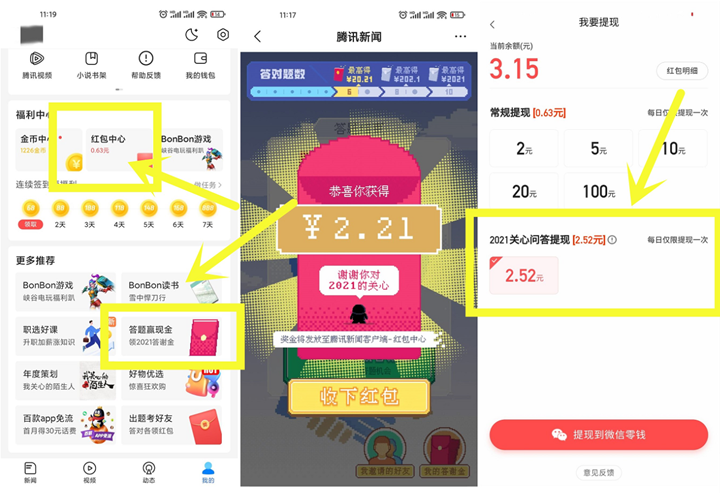 騰訊新聞完成答題抽2-3元現金紅包 提現秒到