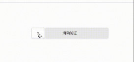 JavaScript實現(xiàn)滑塊驗證解鎖