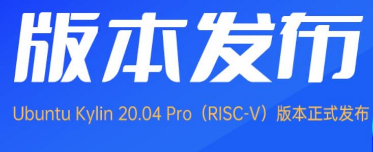 首個(gè)支持 RISC-V 架構(gòu)的 Ubuntu Kylin 發(fā)布