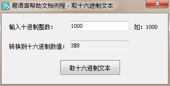 易語言將十進制數值轉換為十六進制文本的方法