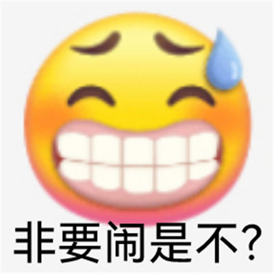 適合發給對象的生氣表情 你要是這么想我也沒辦法