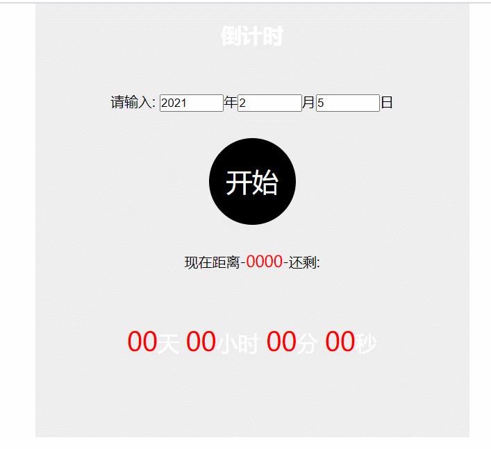 js實現(xiàn)有趣的倒計時效果