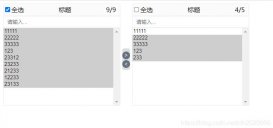 jquery實現穿梭框功能