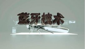 網絡安全知識之了解藍牙技術