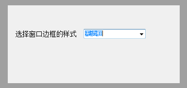 易語(yǔ)言修改當(dāng)前窗口的邊框樣式