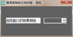易語言使用顏色選擇器修改窗口背景顏色