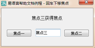 易語言設(shè)置按回車下移焦點功能的講解