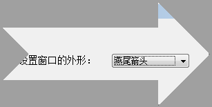 易語言改變窗口的外形功能
