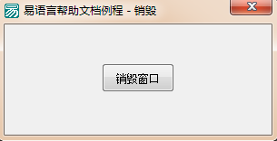 易語言使用銷毀命令關閉窗口