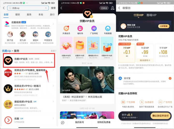 支付寶部分人0.1元開通優(yōu)酷會員周卡