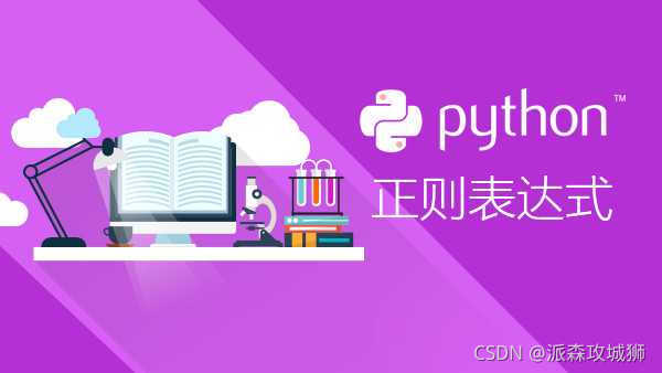 python演示解答正則為什么是最強文本處理工具