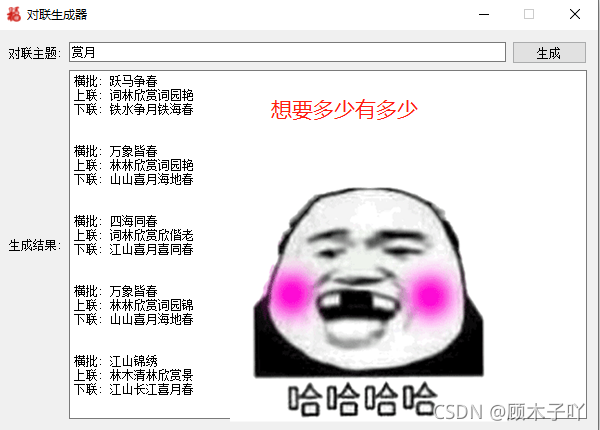 中秋節老家要貼對聯之python無線對聯生成器