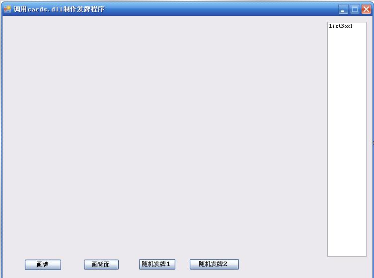 C#編程調(diào)用Cards.dll實(shí)現(xiàn)圖形化發(fā)牌功能示例