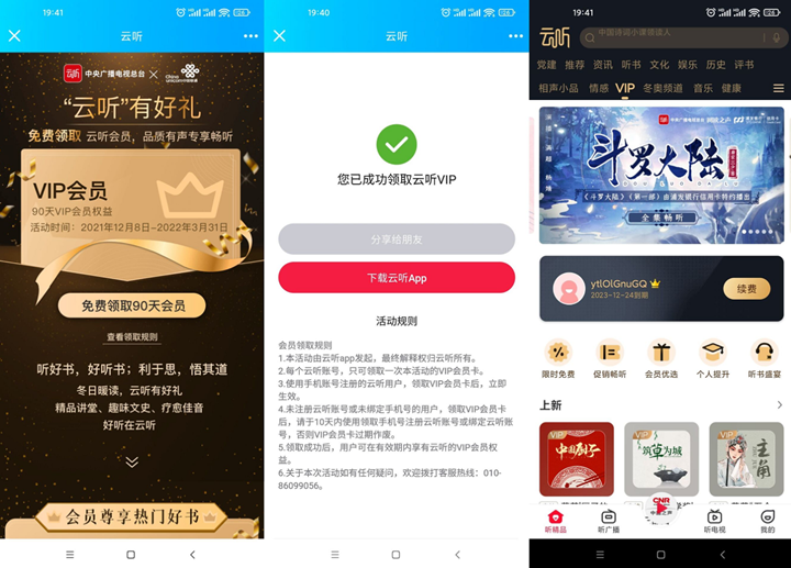 免費領取云聽90天會員 親測秒到賬