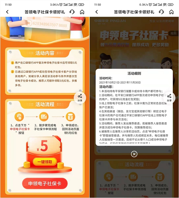平安口袋銀行申領(lǐng)電子社保卡領(lǐng)6元現(xiàn)金紅包
