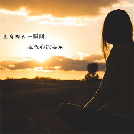 一個人寒了心的圖片帶字 衣服破了可以縫心碎了只有疼