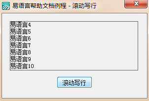 易語言在畫板中寫出指定文本當畫板中已滿會自動滾屏