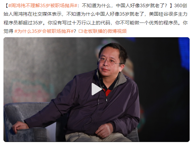 周鴻祎不理解35歲被職場拋棄 為什么35歲會被職場拋棄？