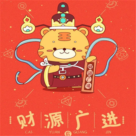 愿新年勝舊年朋友圈配圖 猛虎祝賀財源廣進(jìn)