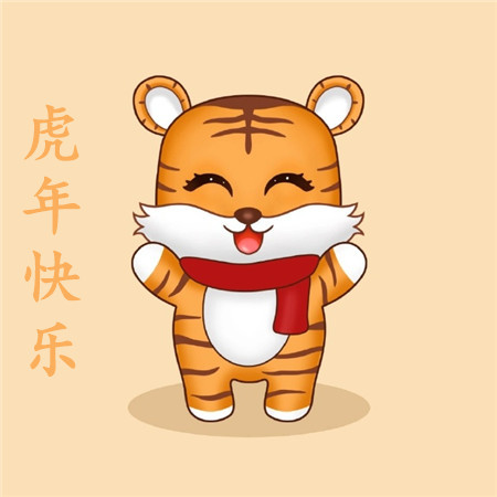 2022很俏皮卡通虎年快樂圖片合集 祝您虎年吉祥萬事順意