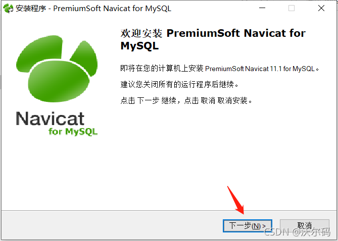 MySQL圖形化管理工具Navicat安裝步驟