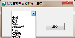 易語言刪除組合框列表中所有項目的方法