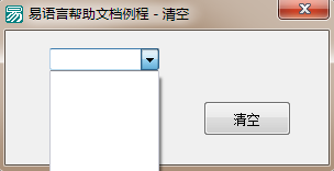 易語言刪除組合框列表中所有項目的方法