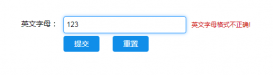 原生js 實現表單驗證功能