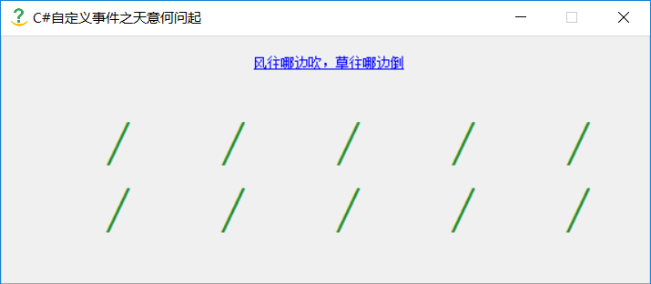 C#自定義事件模擬風吹草搖擺效果