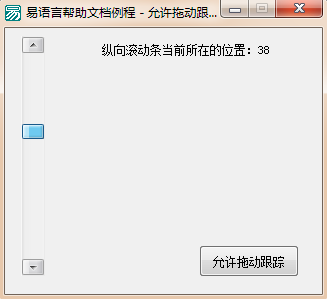易語言設置拖動滾動條的位置是否允許拖動跟蹤的方法