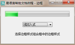 易語言設(shè)置進度條邊框樣式的方法