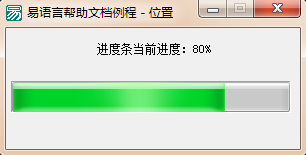 易語言將進度條當前進度顯示出來的方法