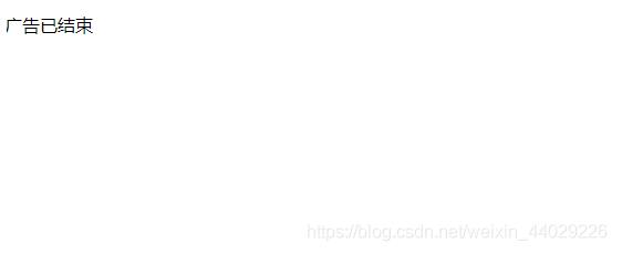 javascript實現(xiàn)倒計時關閉廣告
