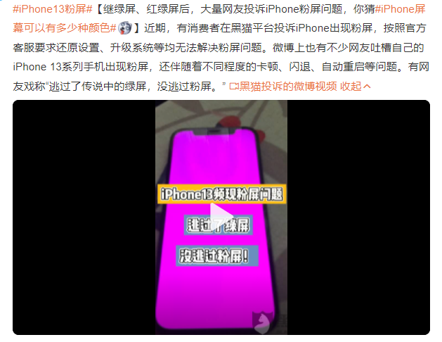 iPhone13粉屏怎么辦？大量網(wǎng)友投訴iPhone13粉屏問題