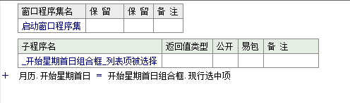 易語言設(shè)置月歷由星期幾作為首日的方法