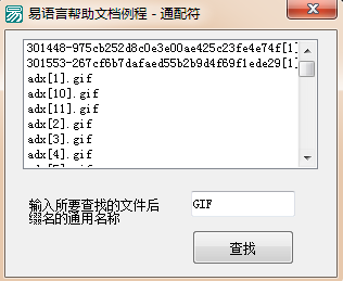 易語言通過文件后綴名查找相關文件的方法