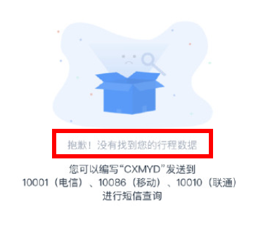 行程卡查不到行程數據怎么回事？行程卡顯示抱歉沒有您的行程數據怎么解決？