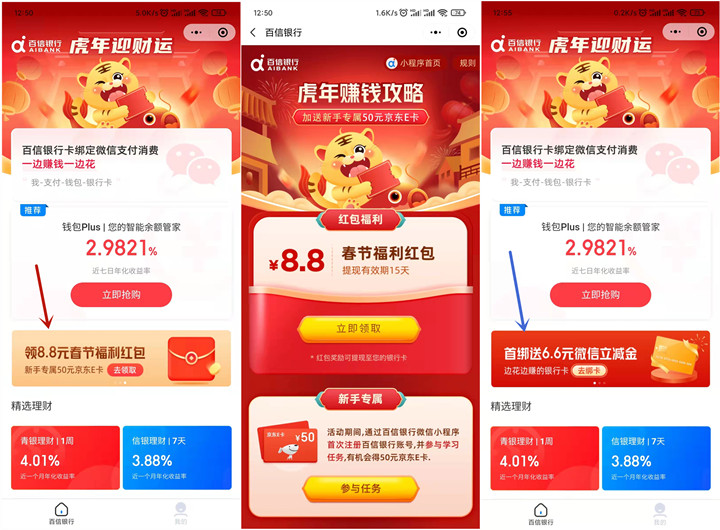 百信銀行領(lǐng)8.8元現(xiàn)金紅包和6.6元微信立減金
