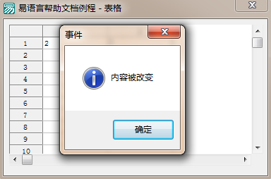 易語言修改單元格內容時彈出提示的方法