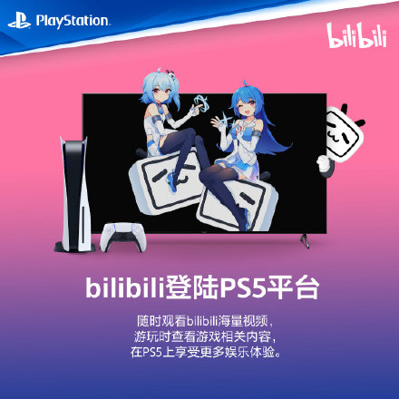 B站登陸國(guó)行PS5 國(guó)行PS5引入的首款視頻應(yīng)用